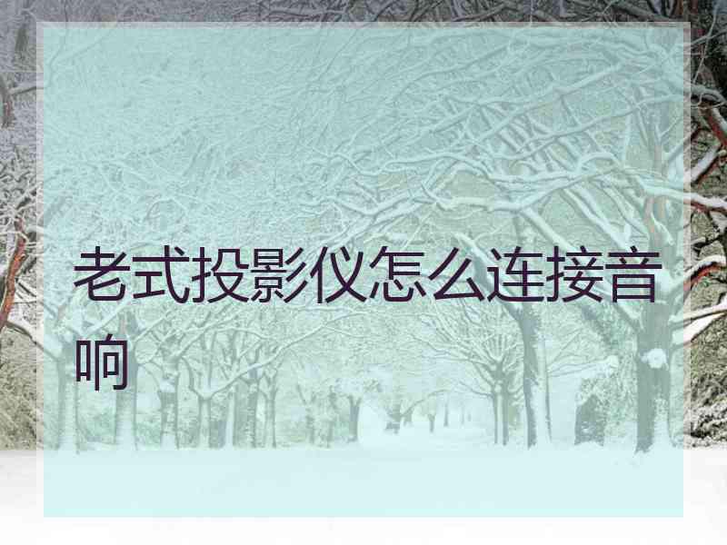 老式投影仪怎么连接音响
