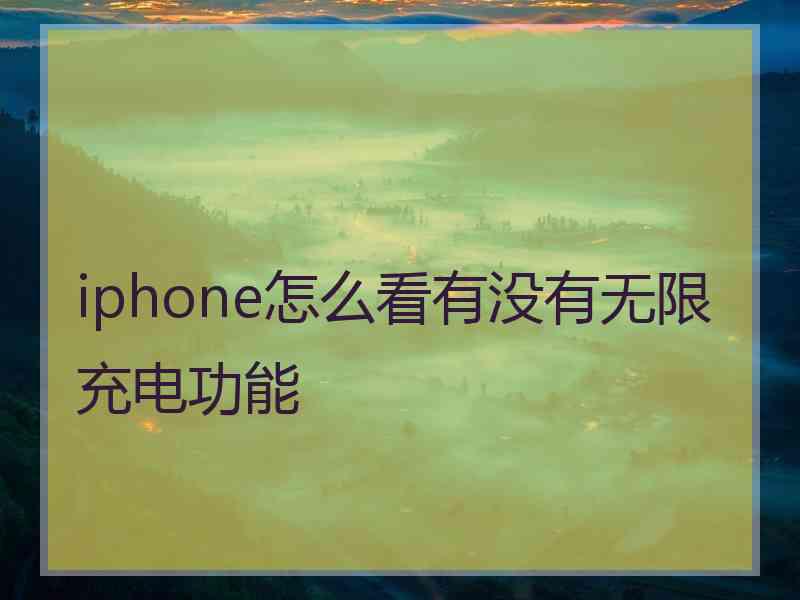 iphone怎么看有没有无限充电功能