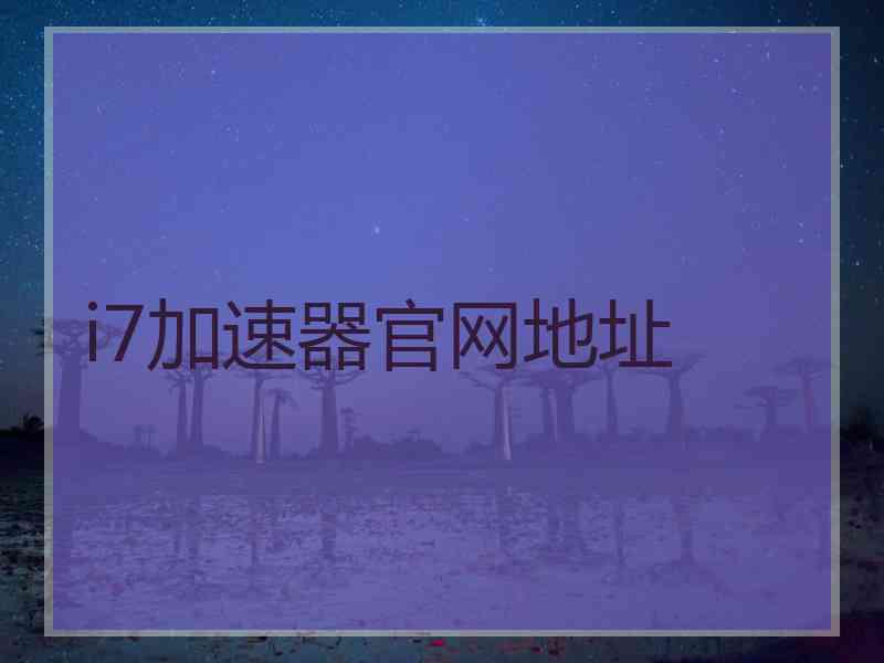 i7加速器官网地址