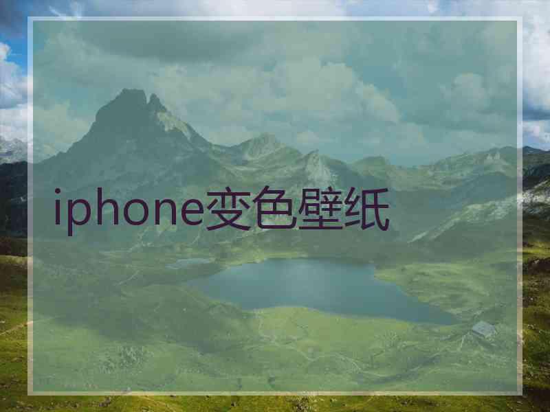 iphone变色壁纸
