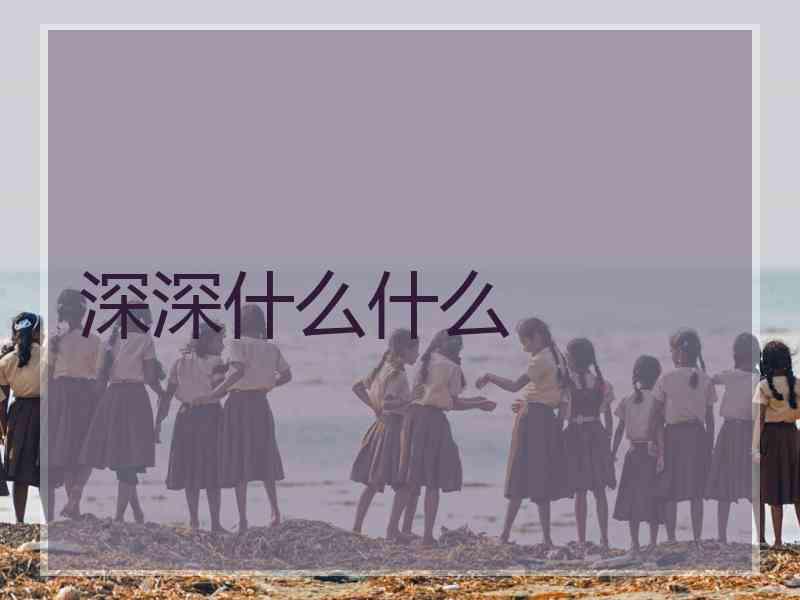 深深什么什么