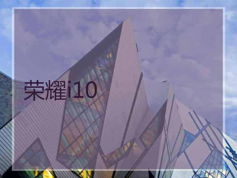 荣耀i10