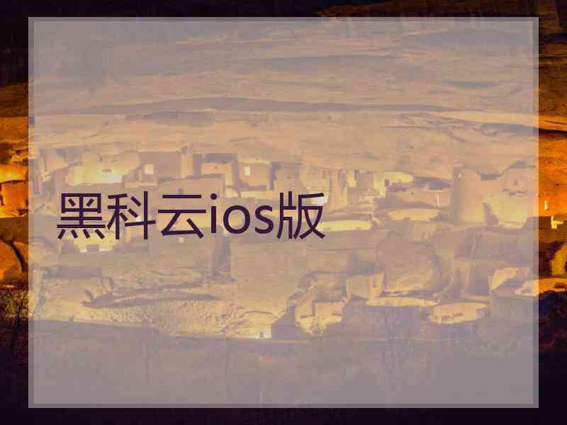 黑科云ios版