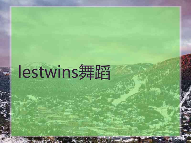lestwins舞蹈