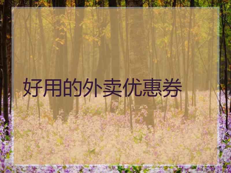 好用的外卖优惠券
