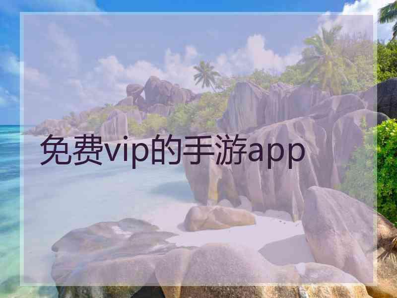 免费vip的手游app