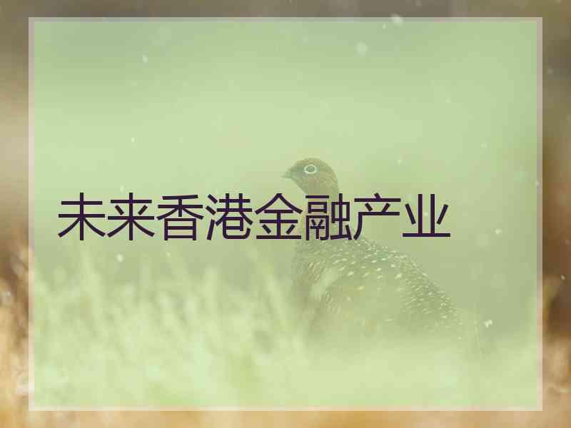 未来香港金融产业