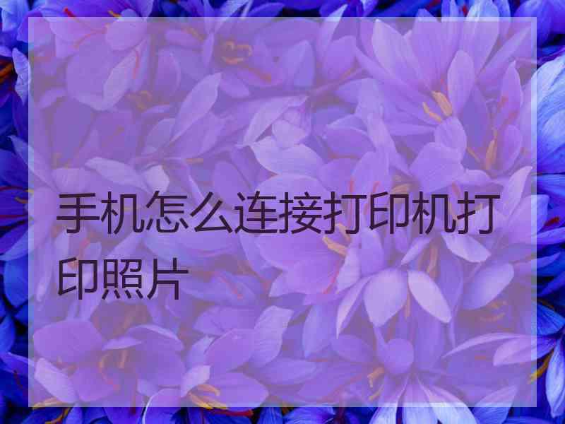 手机怎么连接打印机打印照片