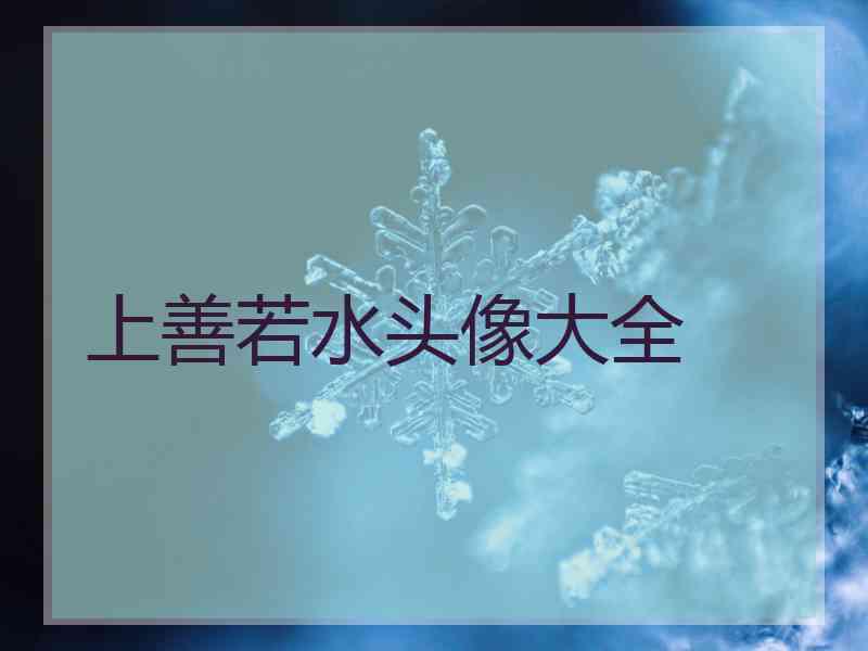 上善若水头像大全