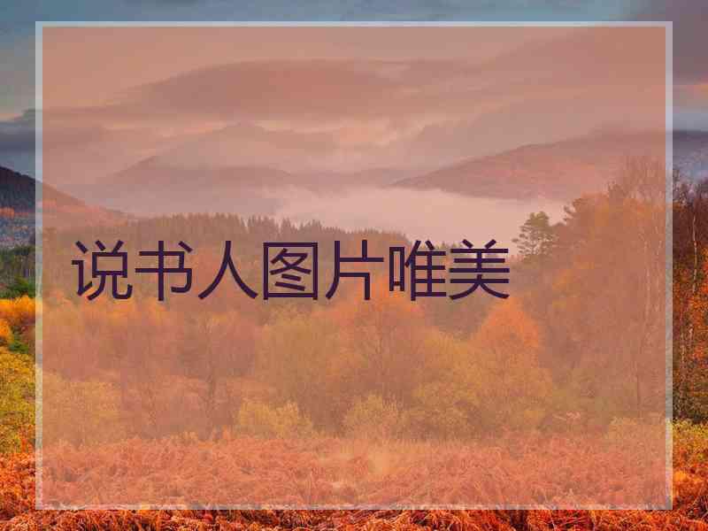 说书人图片唯美