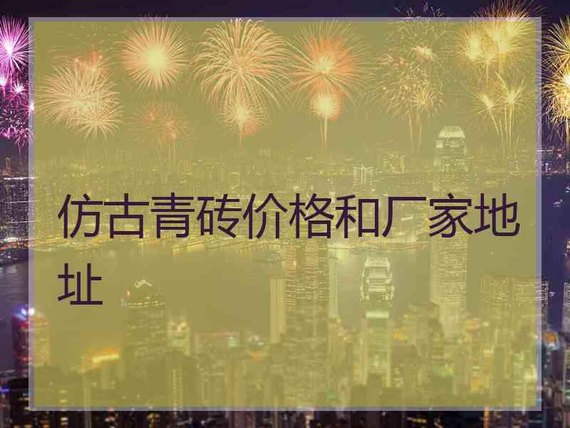 仿古青砖价格和厂家地址