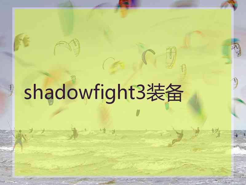 shadowfight3装备
