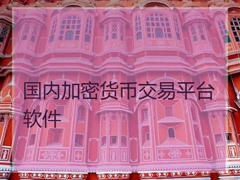 国内加密货币交易平台软件