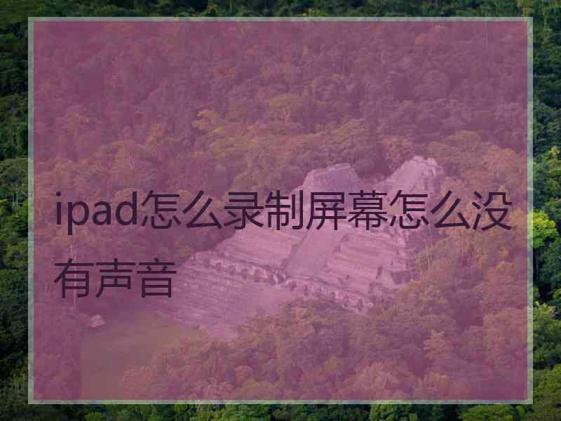 ipad怎么录制屏幕怎么没有声音