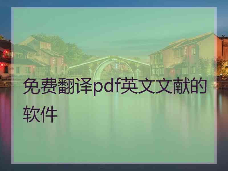 免费翻译pdf英文文献的软件