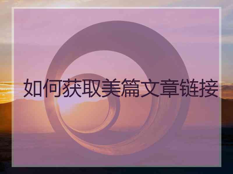 如何获取美篇文章链接
