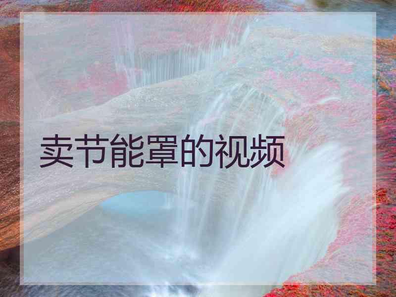 卖节能罩的视频