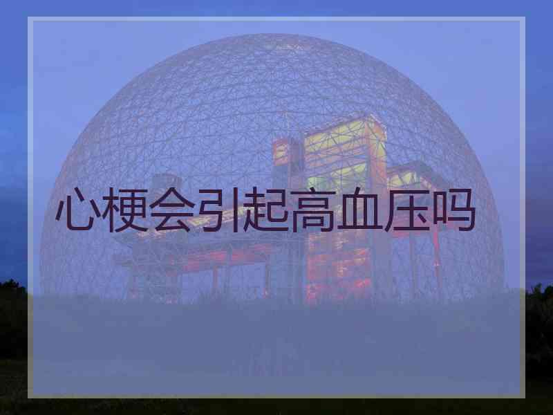 心梗会引起高血压吗