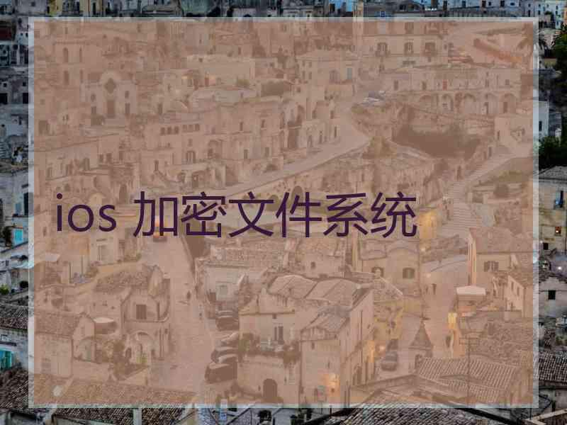 ios 加密文件系统