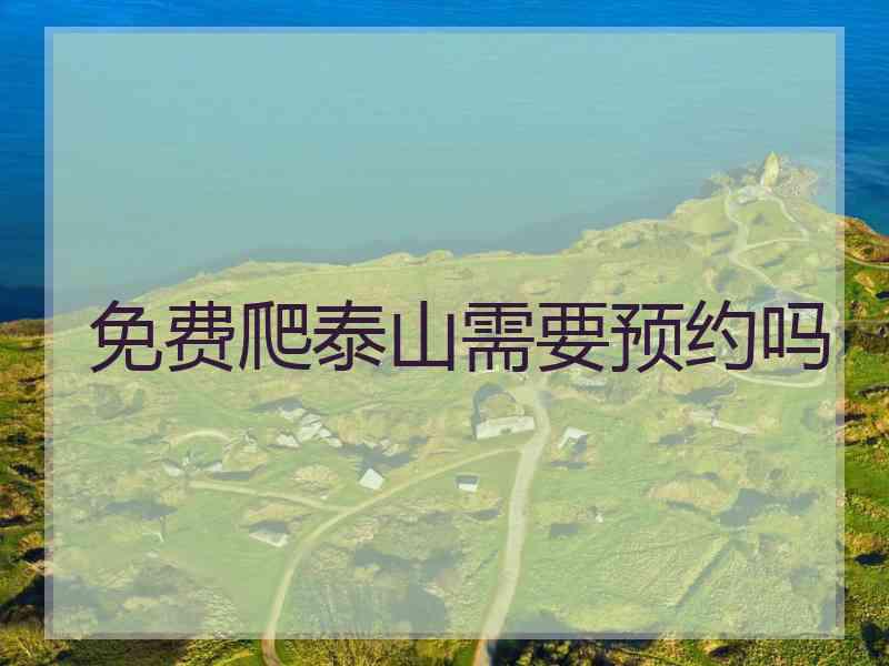 免费爬泰山需要预约吗
