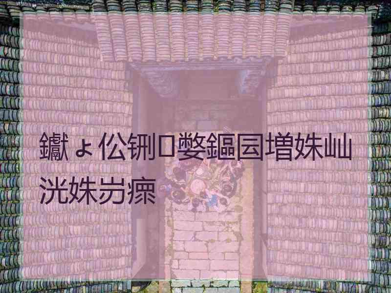 钀ょ伀铏嫳鏂囩増姝屾洸姝岃瘝