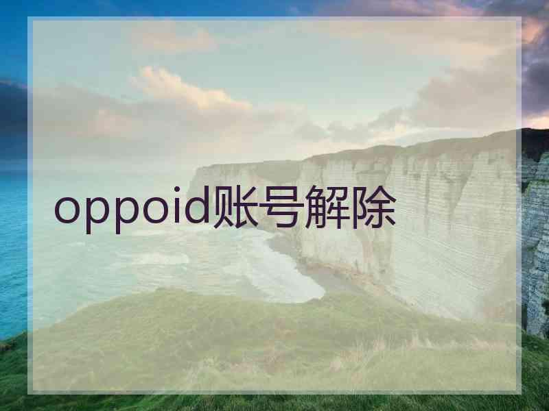 oppoid账号解除