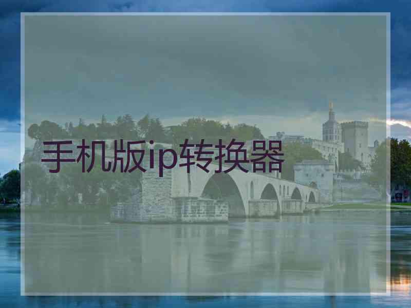 手机版ip转换器