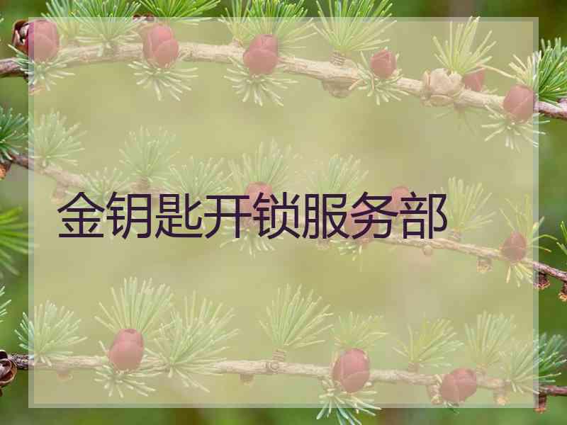 金钥匙开锁服务部