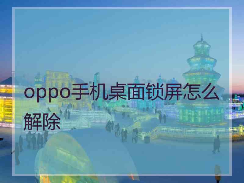 oppo手机桌面锁屏怎么解除