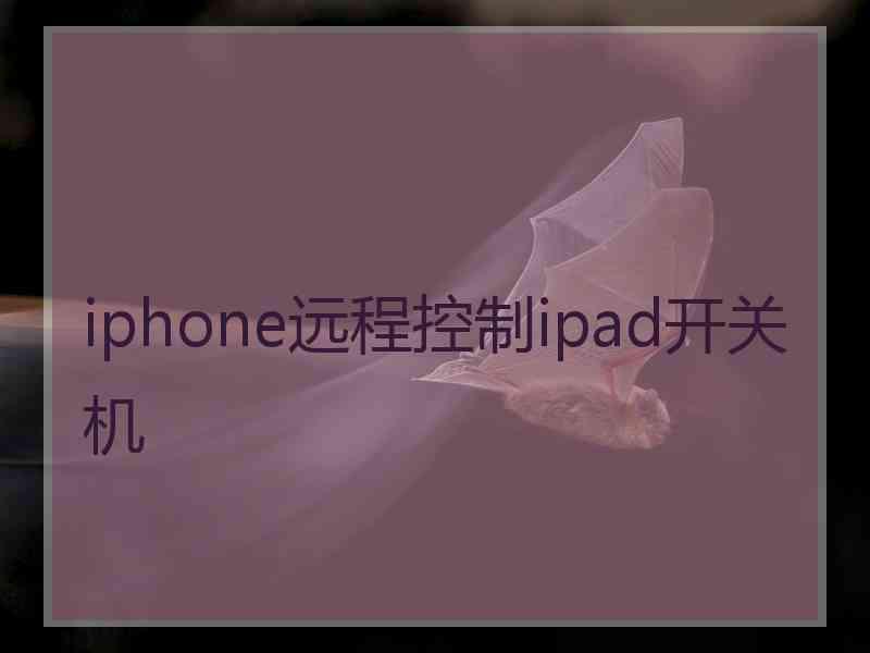 iphone远程控制ipad开关机