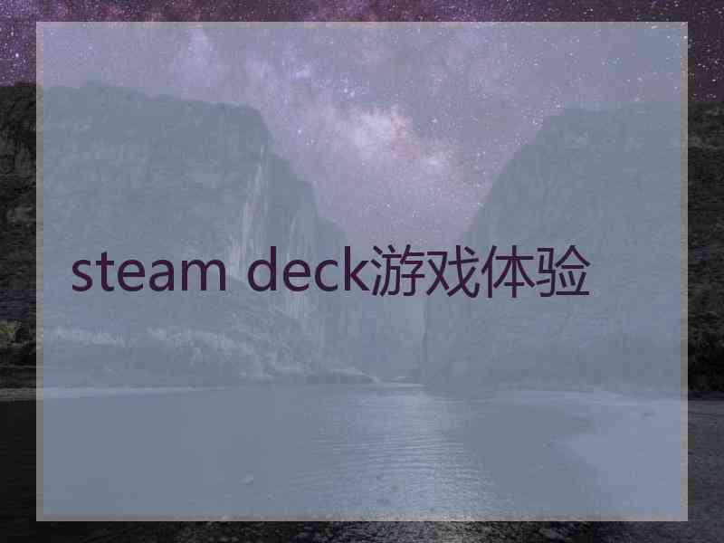 steam deck游戏体验