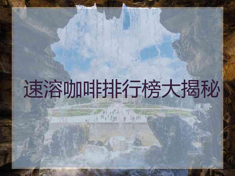 速溶咖啡排行榜大揭秘