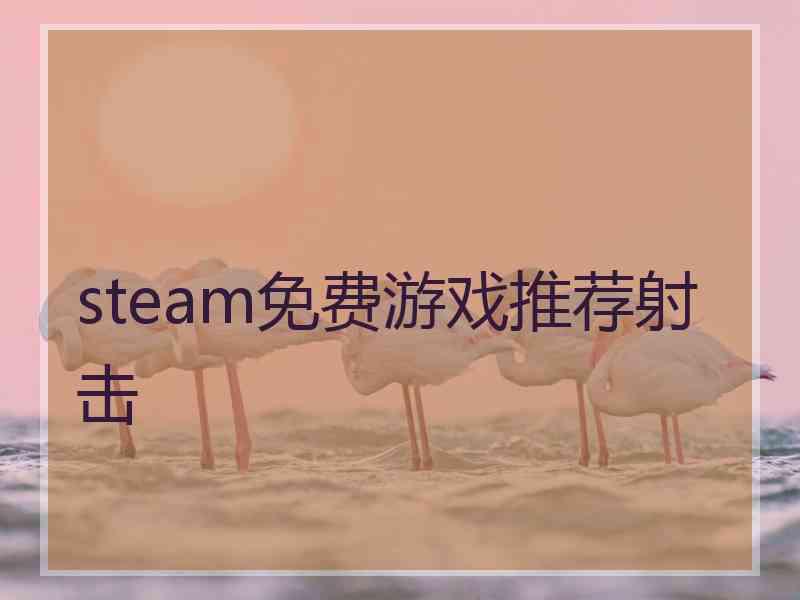 steam免费游戏推荐射击