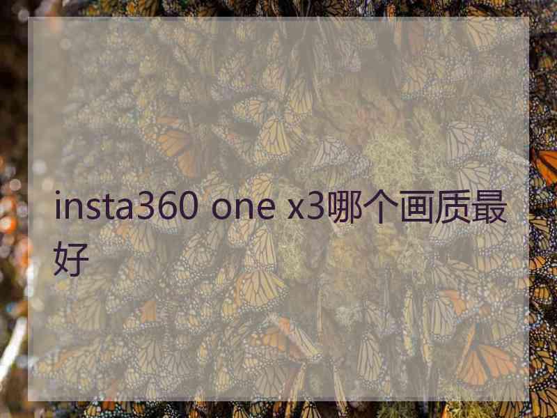 insta360 one x3哪个画质最好