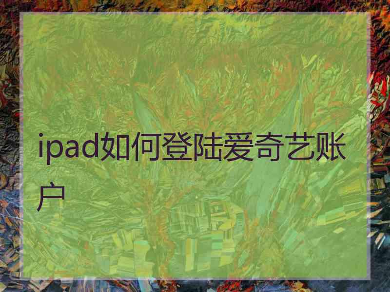 ipad如何登陆爱奇艺账户