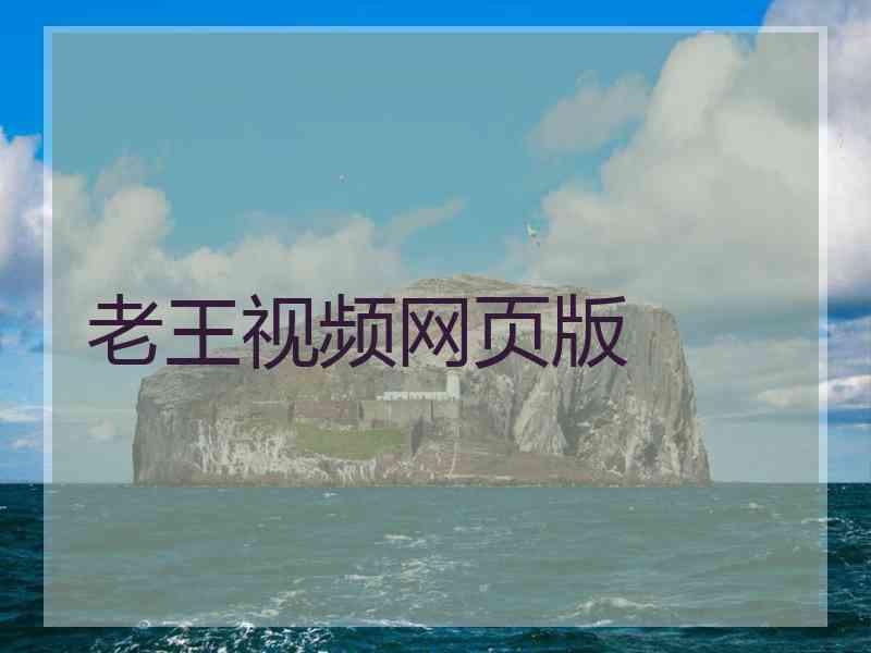 老王视频网页版
