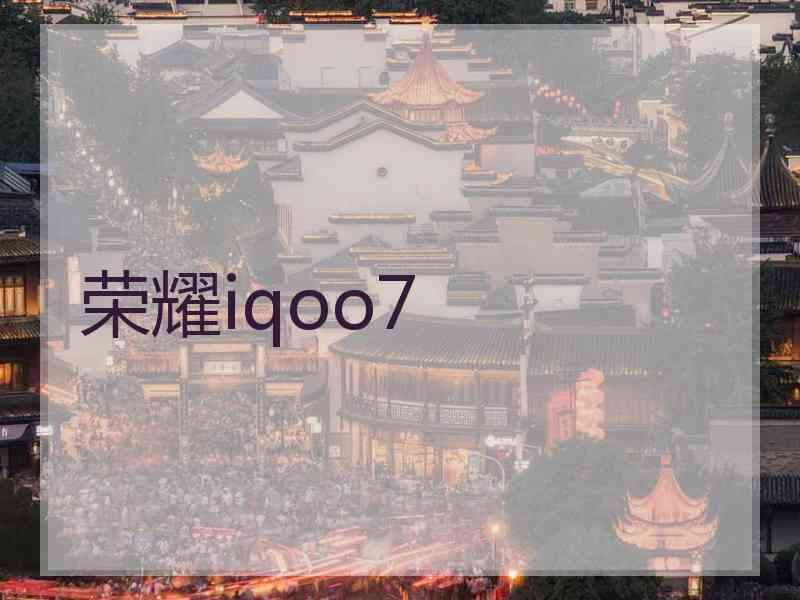 荣耀iqoo7