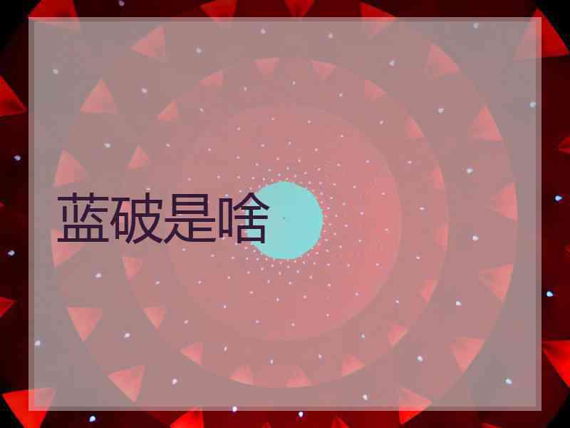 蓝破是啥