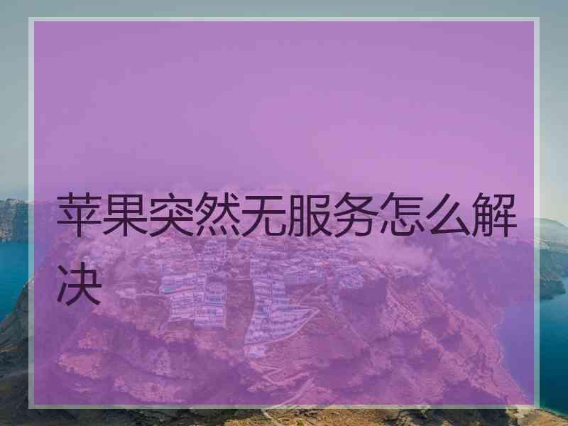 苹果突然无服务怎么解决