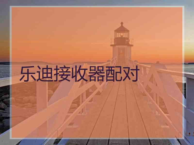 乐迪接收器配对