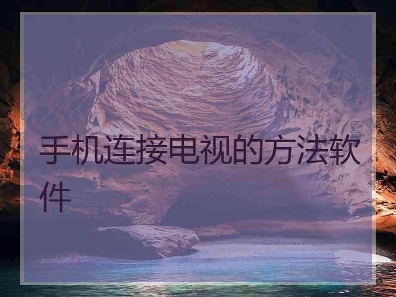 手机连接电视的方法软件