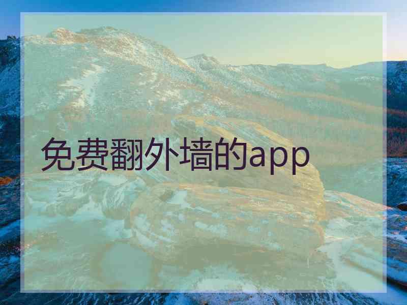 免费翻外墙的app