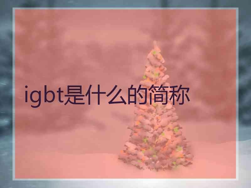 igbt是什么的简称