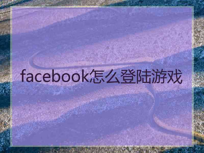 facebook怎么登陆游戏