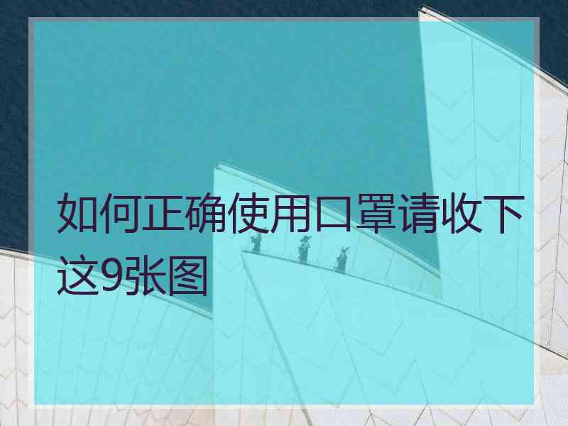 如何正确使用口罩请收下这9张图