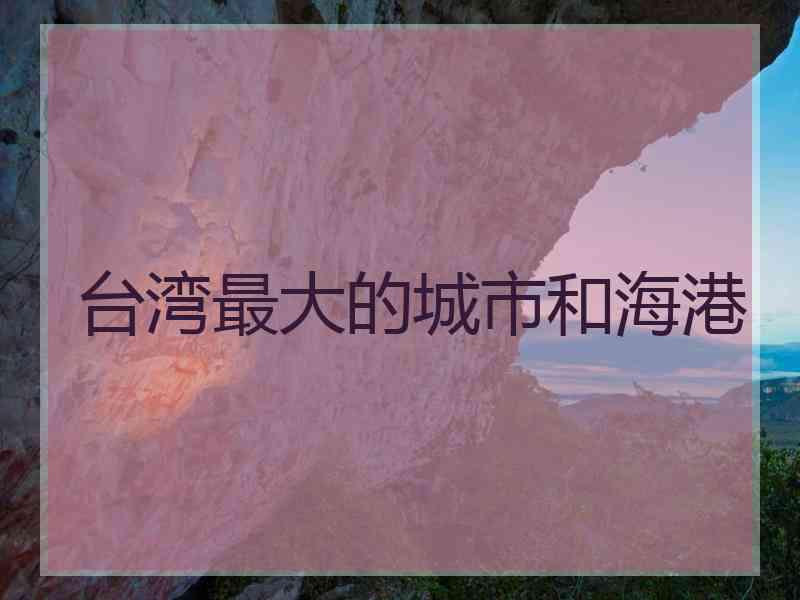 台湾最大的城市和海港