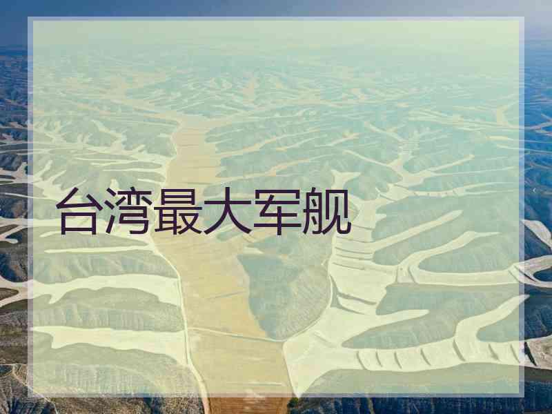 台湾最大军舰