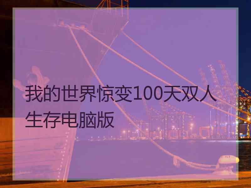 我的世界惊变100天双人生存电脑版