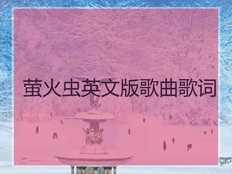萤火虫英文版歌曲歌词