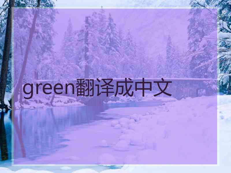 green翻译成中文